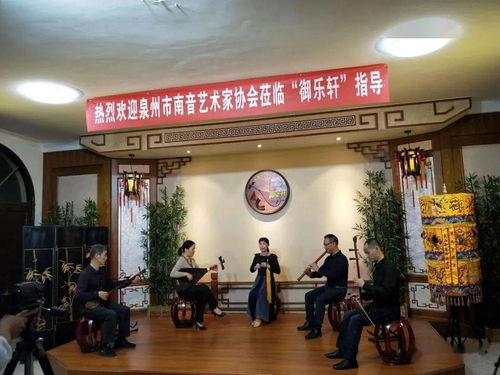 泉州市南音艺术家协会与东山县御乐轩艺术交流盛况空前，艺术琴星乐馆见证南音传情